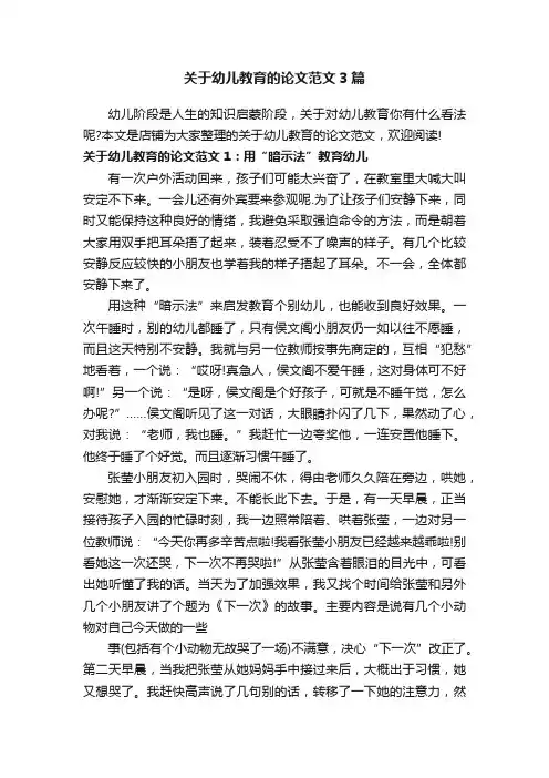关于幼儿教育的论文范文3篇