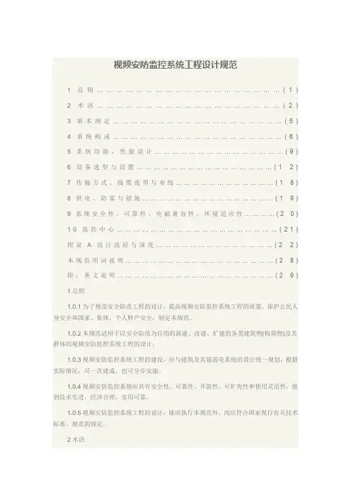 视频安防监控系统工程设计规范