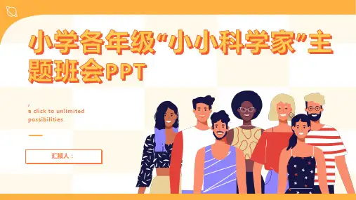 小学各年级, 小小科学家,我们一起探索科学的奥秘,主题班会模板ppt