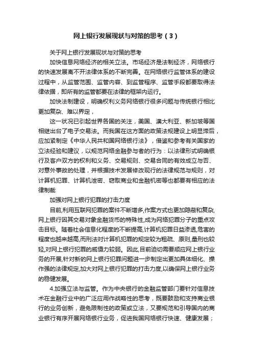 网上银行发展现状与对策的思考（3）