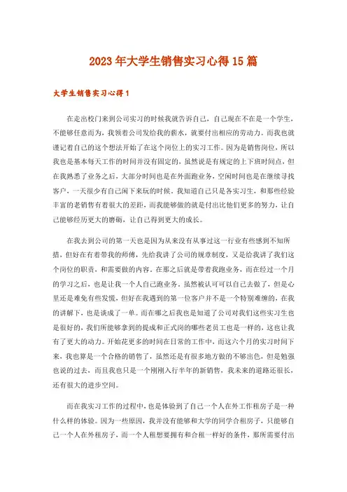2023年大学生销售实习心得15篇_2