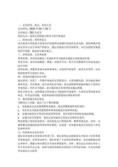 地质灾害隐患点排查会议记录