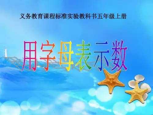 苏教版小学五年级数学-用字母表示数课件