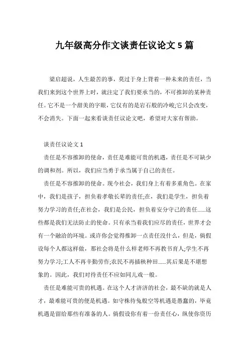 (议论文)九年级高分作文谈责任议论文5篇