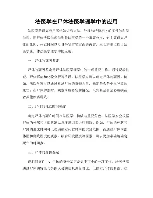 法医学在尸体法医学理学中的应用