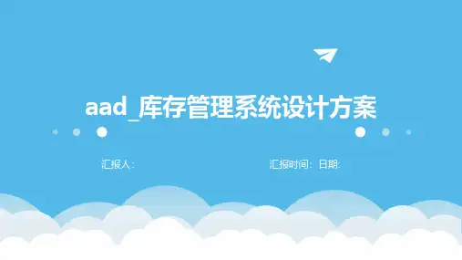 aad_库存管理系统设计方案