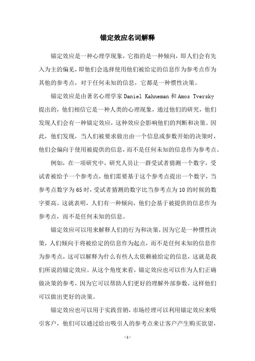 锚定效应名词解释