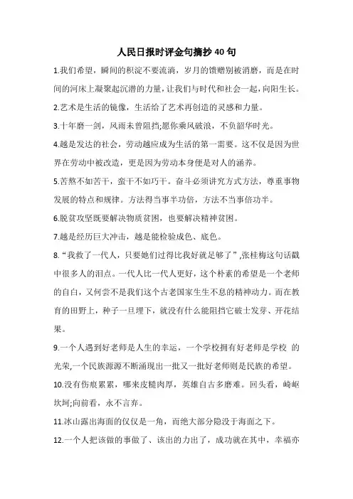 人民日报时评金句摘抄40句