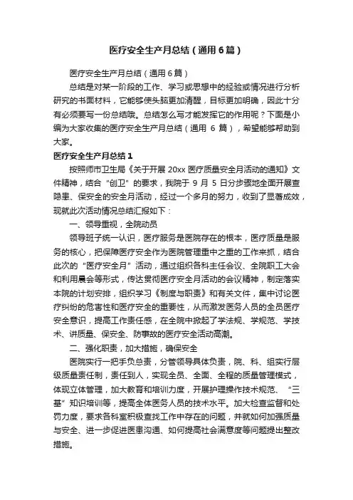 医疗安全生产月总结（通用6篇）
