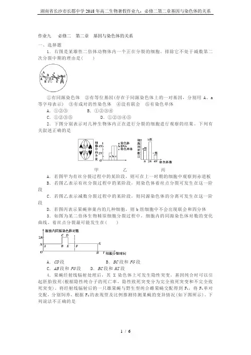 湖南省长沙市长郡中学2018年高二生物暑假作业九：必修二第二章基因与染色体的关系