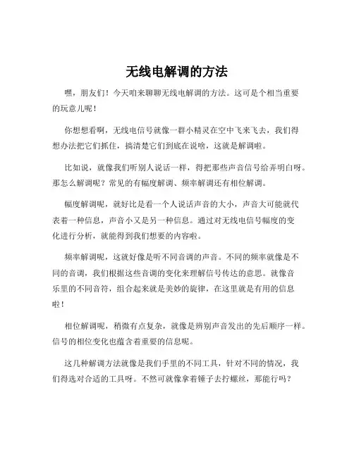 无线电解调的方法