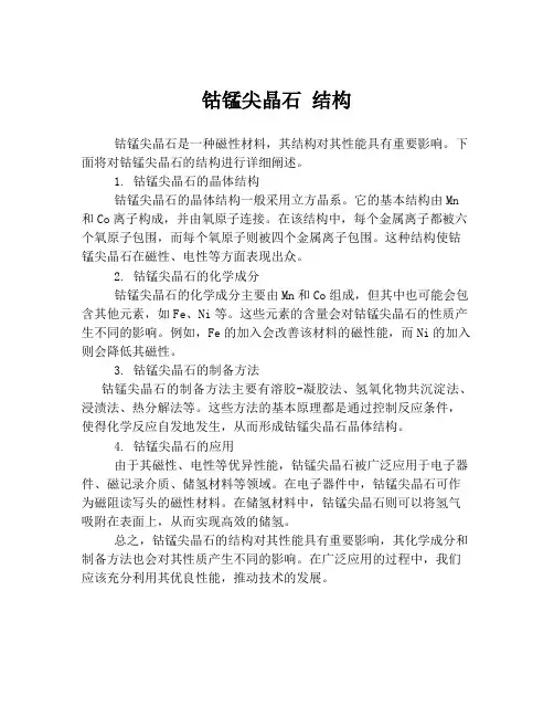 钴锰尖晶石 结构