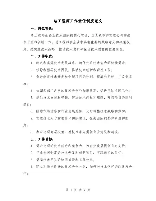 总工程师工作责任制度范文(3篇)