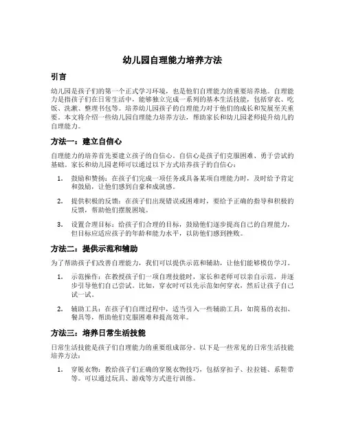 幼儿园自理能力培养方法