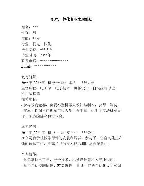 机电一体化专业求职简历