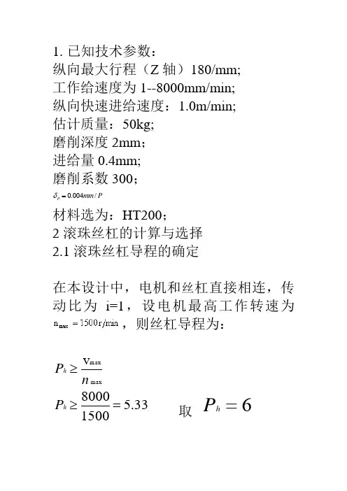 刀具刃磨中心Z轴进给系统设计与建模初稿2