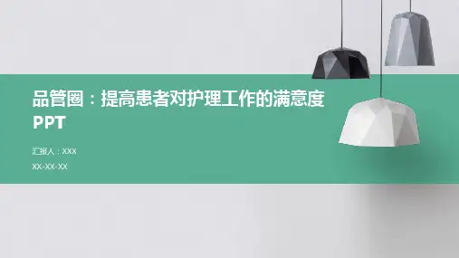 品管圈：提高患者对护理工作的满意度PPT