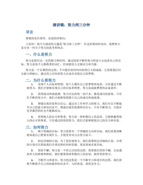 演讲稿努力两三分钟