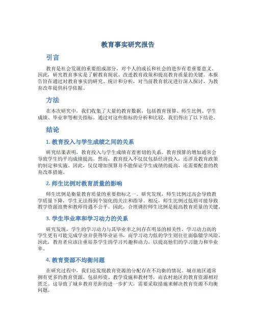 教育事实研究报告
