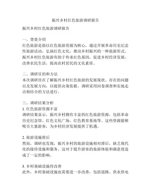 振兴乡村红色旅游调研报告