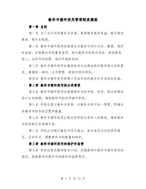 教科书循环使用管理制度模版（4篇）