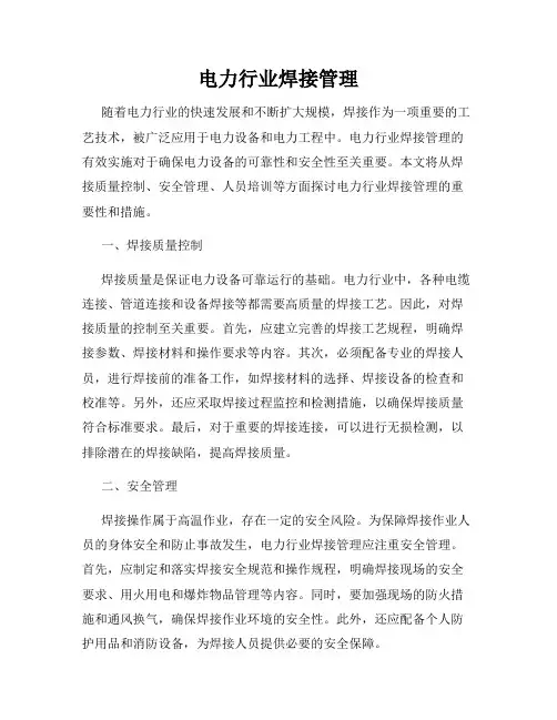 电力行业焊接管理