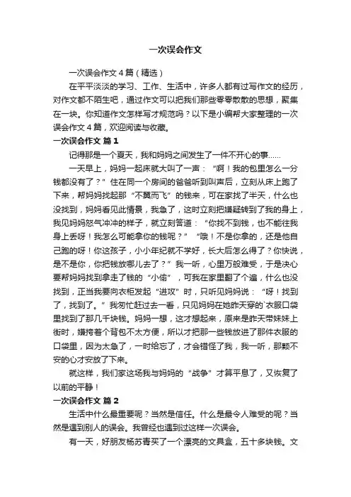 一次误会作文4篇（精选）