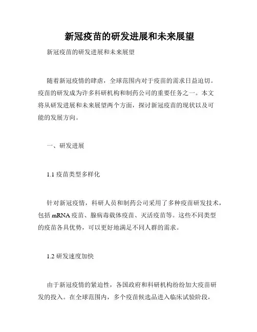  新冠疫苗的研发进展和未来展望