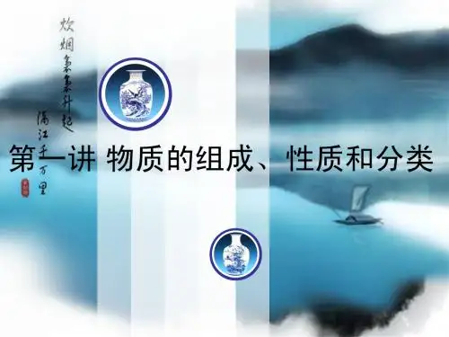 第1讲 物质的组成、性质和分类
