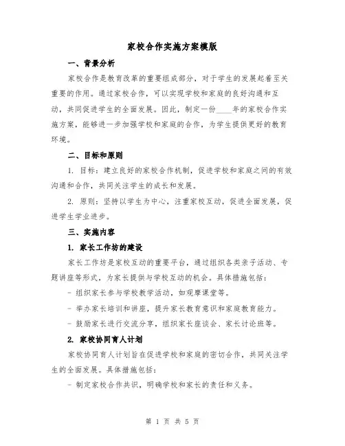 家校合作实施方案模版(2篇)