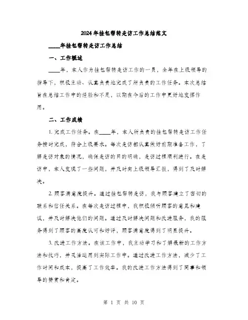 2024年挂包帮转走访工作总结范文(3篇)