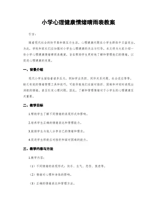 小学心理健康情绪晴雨表教案