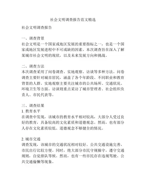 社会文明调查报告范文精选