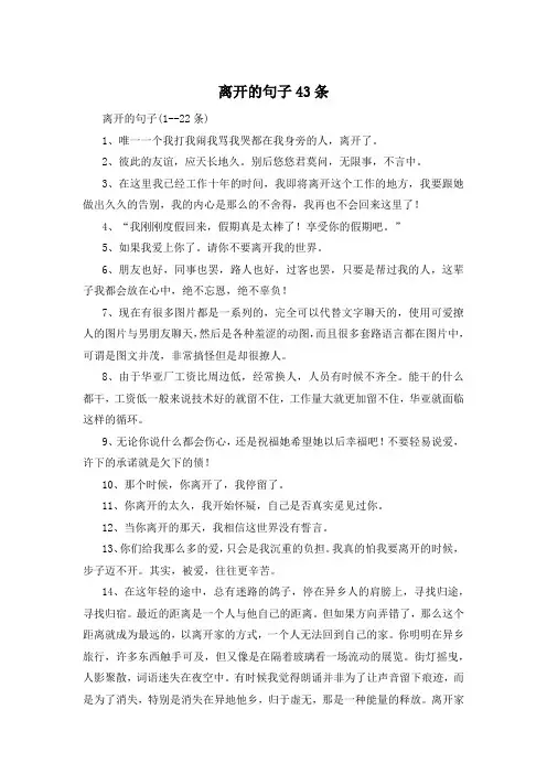 离开的句子43条 