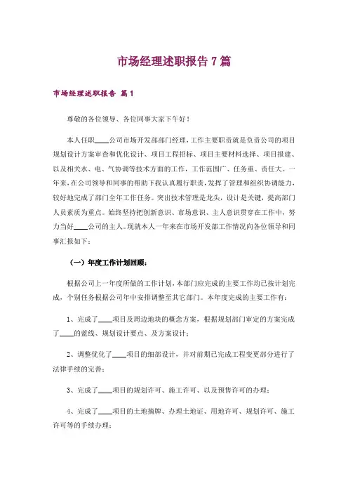 市场经理述职报告7篇