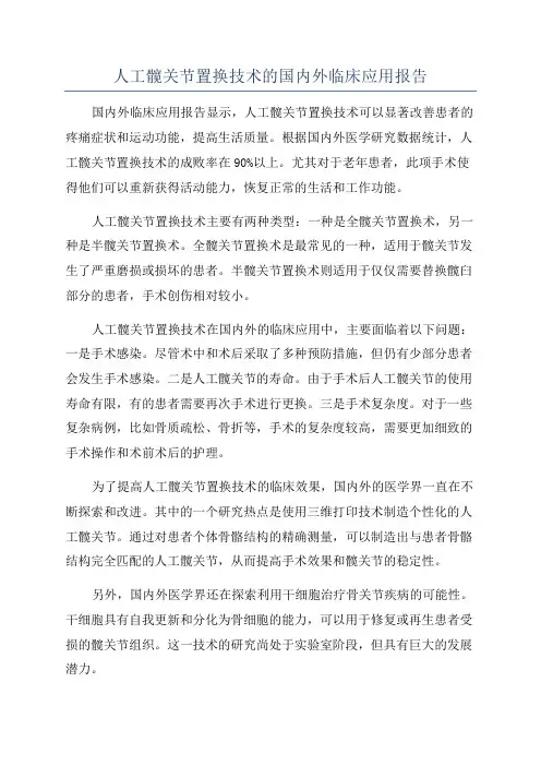 人工髋关节置换技术的国内外临床应用报告