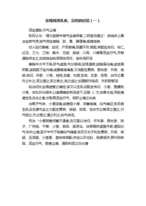张锡纯用乳香、没药的经验（一）