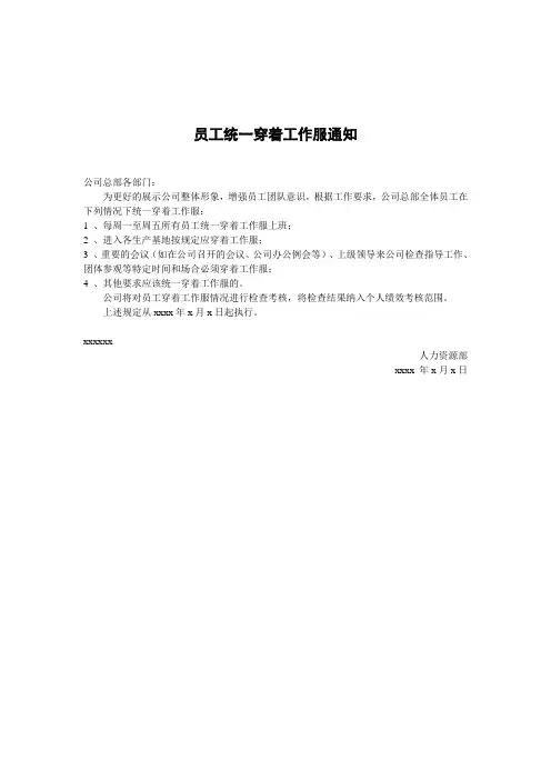 关于统一员工工作服穿着通知【四例】