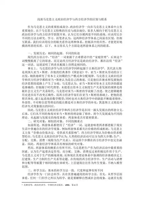 浅谈马克思主义政治经济学与西方经济学的区别与联系