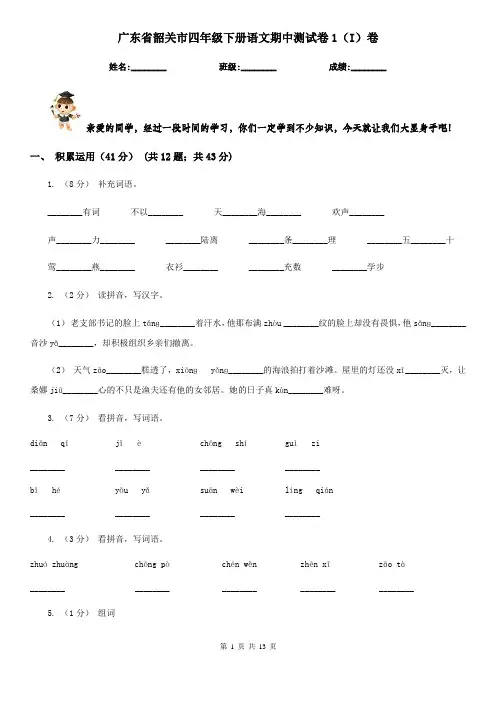 广东省韶关市四年级下册语文期中测试卷1(I)卷