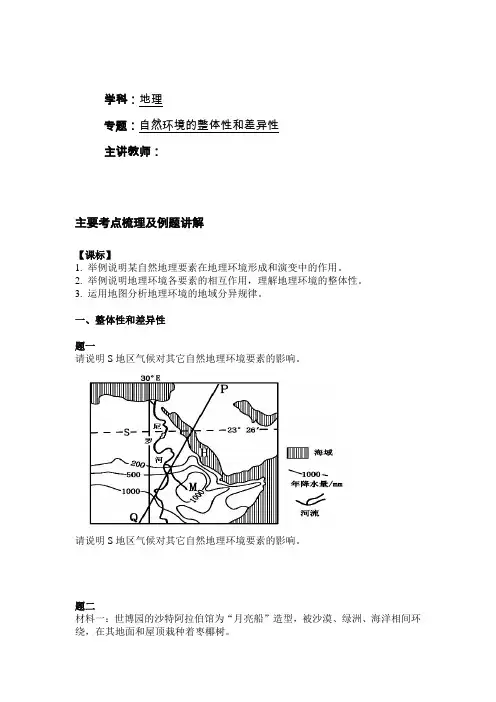 高一地理必修一自然环境的整体性和差异性课后辅导练习题