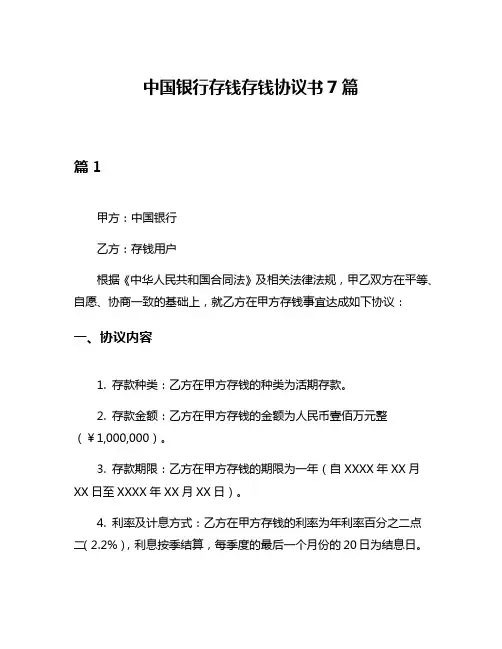 中国银行存钱存钱协议书7篇