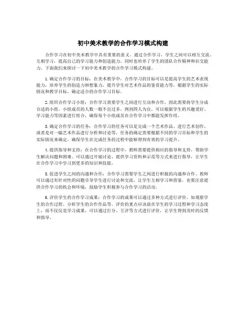 初中美术教学的合作学习模式构建