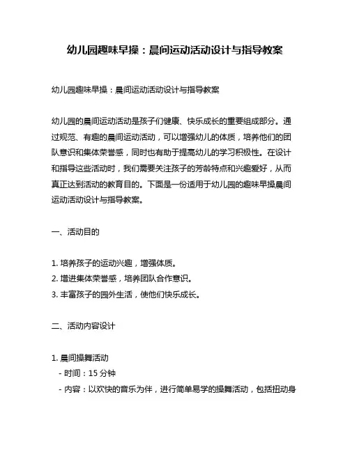 幼儿园趣味早操：晨间运动活动设计与指导教案