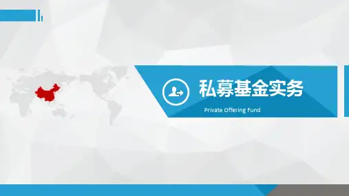 私募基金实务(精品)