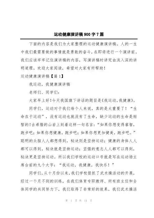 运动健康演讲稿900字7篇