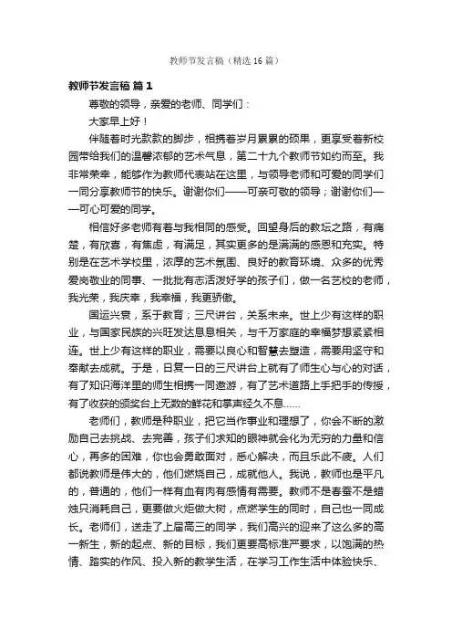 教师节发言稿（精选16篇）