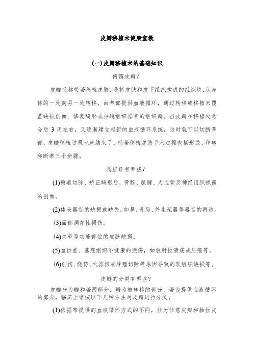 皮瓣移植术健康宣教