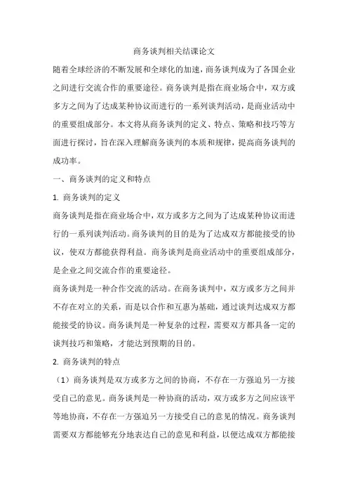 商务谈判相关结课论文