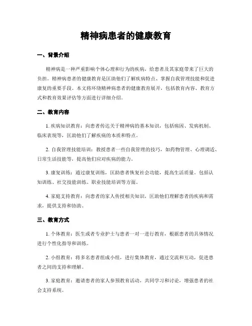 精神病患者的健康教育